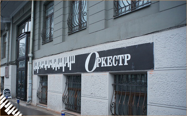 Оркестра детская одежда
