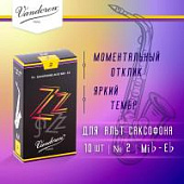 Трости для альт саксофона Vandoren Zz №2 (10 шт)