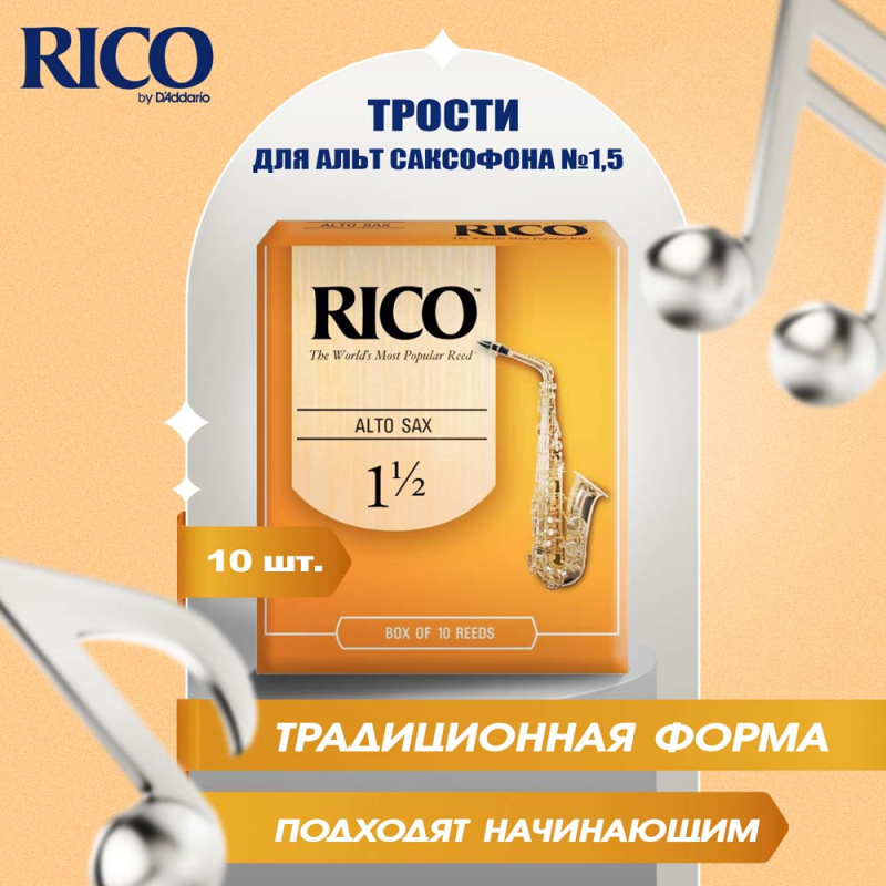 Трости для альт саксофона Rico №1,5 (10 шт)