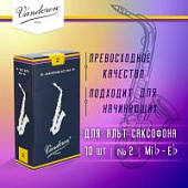 Трости для альт саксофона Vandoren Traditional №2 (10 шт)