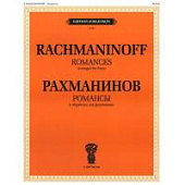 Рахманинов С.В. Романсы. В обработке для фортепиано