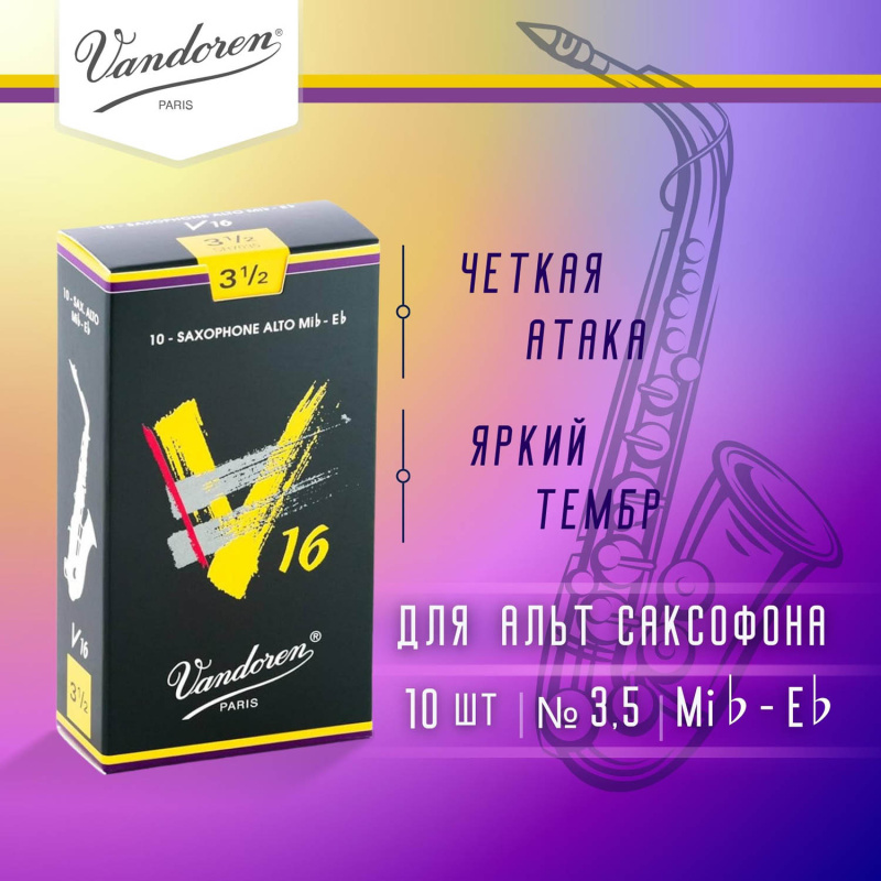 Трости для альт саксофона Vandoren V16 №3,5 (10 шт)