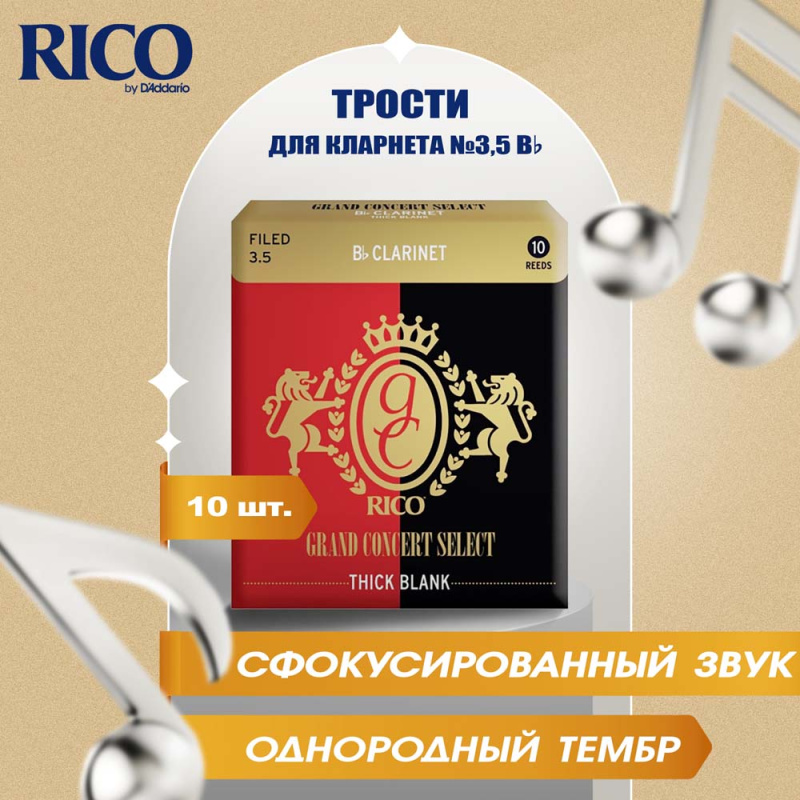 Трости для кларнета Rico Grand Concert Select Thick №3,5 Bb (10 шт)