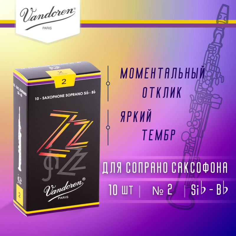 Трости для сопрано саксофона Vandoren Zz №2 (10 шт)
