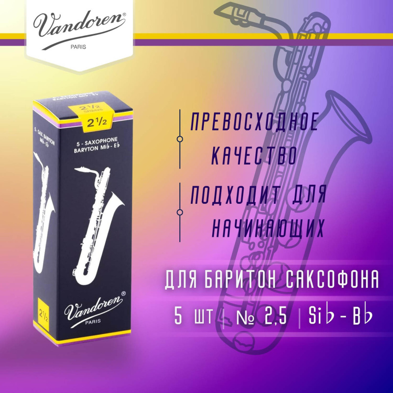 Трости для баритон саксофона Vandoren Traditional №2,5 (5 шт)