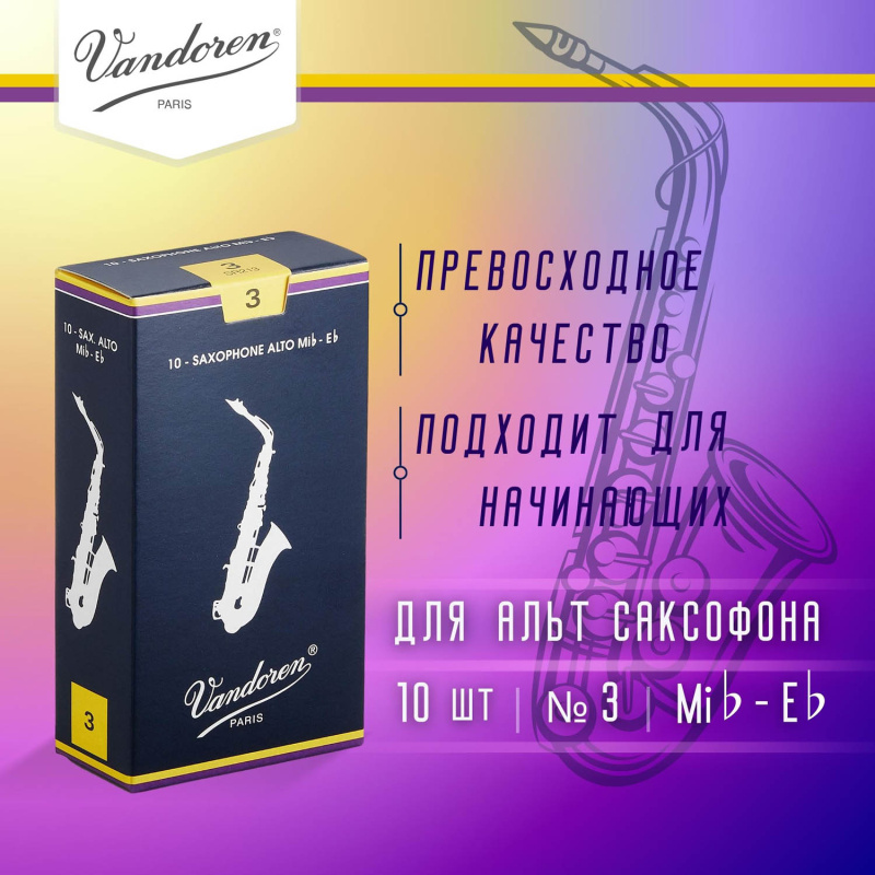 Трости для альт саксофона Vandoren Traditional №3 (10 шт)