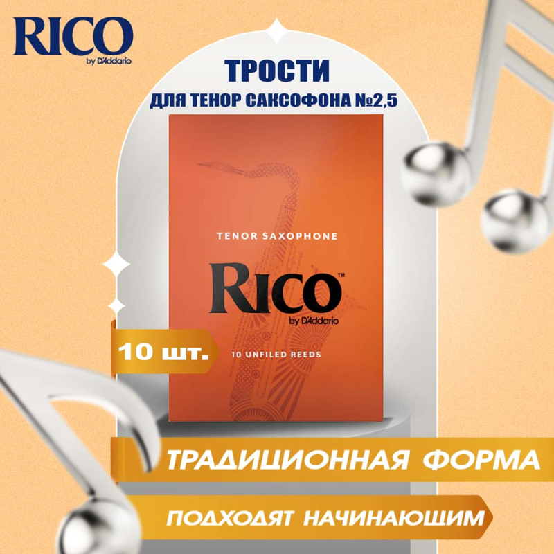 Трости для тенор саксофона Rico №2,5 (10 шт)