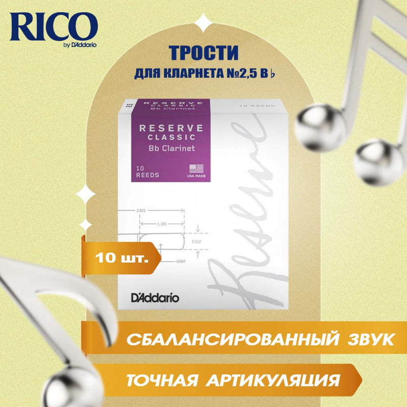 Трости для кларнета Rico Reserve Classic №2,5 Bb (10 шт)