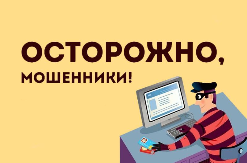 Осторожно, мошенники!