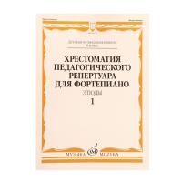 Хрестоматия педагогического репертуара для ф-но 6 класс ДМШ. Этюды. Вып. 1