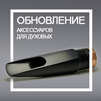 Поступление духовых аксессуаров Поступление духовых аксессуаров
