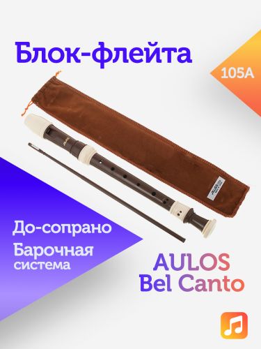 Блок-флейта Aulos Bel Canto 105A пластиковая, До-сопрано, барочная система