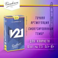 Трости для кларнета Vandoren V21 №2,5 Bb (10 шт)
