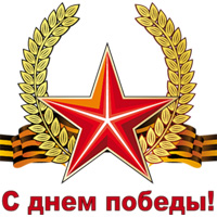 С Днем Победы! График работы салонов. С Днем Победы! График работы салонов.