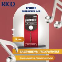 Трости для кларнета Rico Plasticover №1 Bb (5 шт)