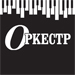 Изменения в режиме работы салона "Оркестр" в Москве