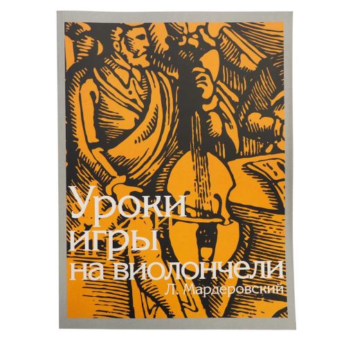 Мардеровский Леонид - Уроки игры на виолончели