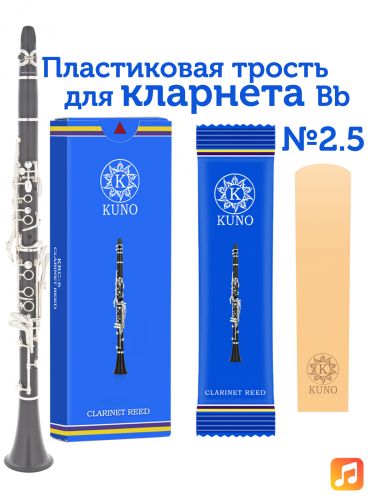 Трость для кларнета Kuno №2,5 Bb пластиковая