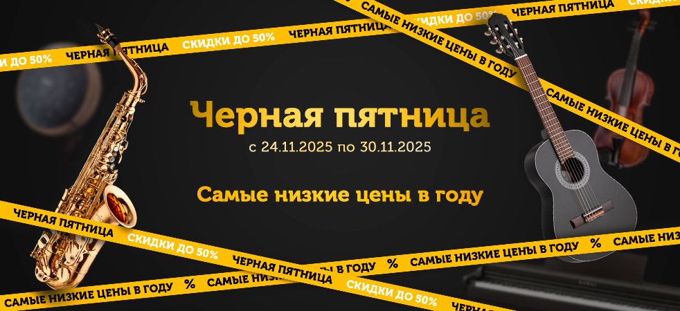 Чёрная пятница 2025