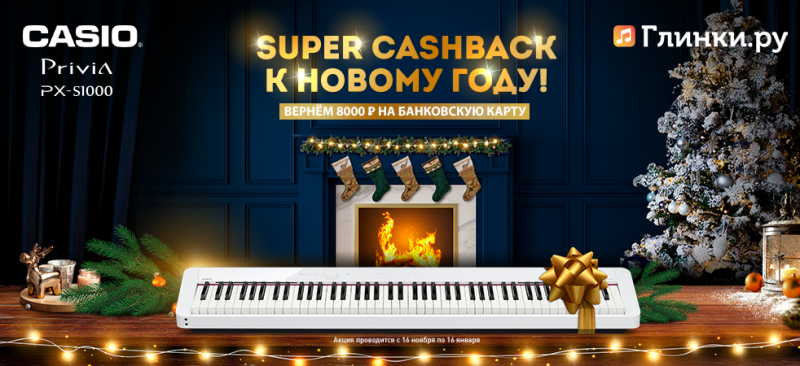 SUPER-CASHBACK ОТ CASIO К НОВОМУ ГОДУ!