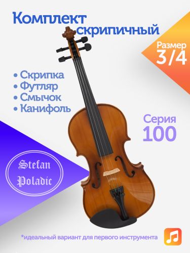 Комплект скрипичный Stefan Poladic 100 3/4