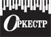 Новый адрес и временный номер телефона московского музыкального салона "Оркестр"