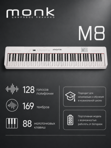 Цифровое пианино Monk M8 белое