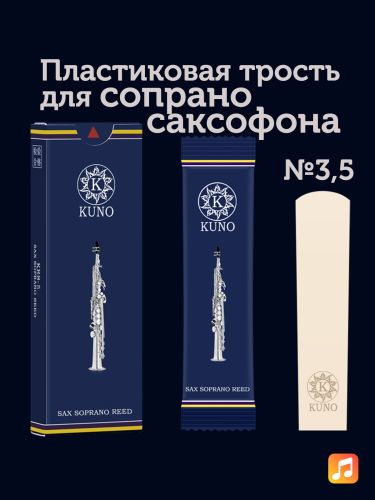 Трость для сопрано саксофона Kuno Basic №3,5 пластиковая
