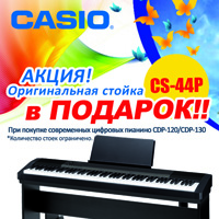 Акция на покупку цифрового пианино Casio Акция на покупку цифрового пианино Casio