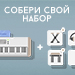 Собери свой набор и получи скидку до 10%