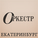 График работы салона "Оркестр" в Екатеринбурге 15 июня