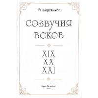 Нотный сборник В. Бортянков "Созвучия веков" для шестиструнной гитары