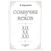 Нотный сборник В. Бортянков "Созвучия веков" для шестиструнной гитары