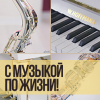С Музыкой по жизни! С Музыкой по жизни!