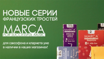 Большое поступление тростей Marca! Большое поступление тростей Marca!