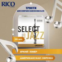 Трости для сопрано саксофона Rico Select Jazz unfiled №2H (10 шт)