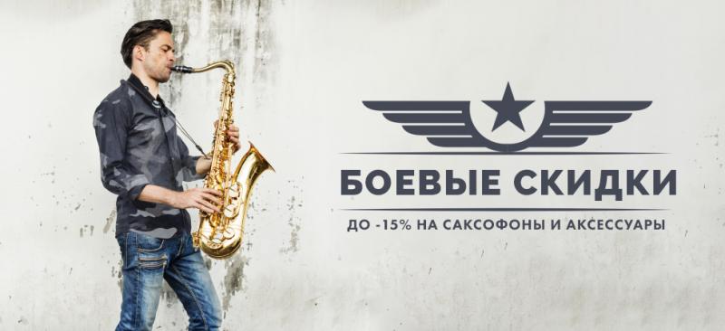 БОЕВЫЕ СКИДКИ: до -15% на саксофоны