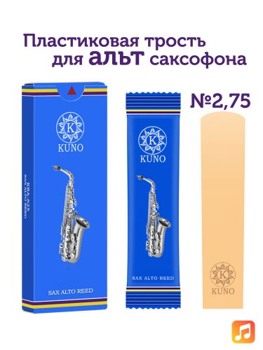 Трость для альт саксофона Kuno №2,75 пластиковая