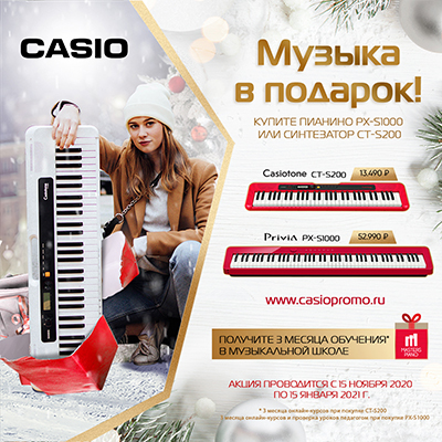 Новогодний подарок от Casio: Музыка в подарок