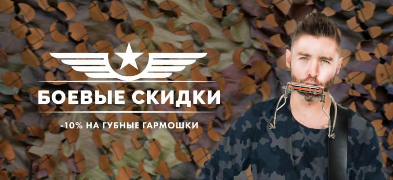 БОЕВЫЕ СКИДКИ: -10% на губные гармоники