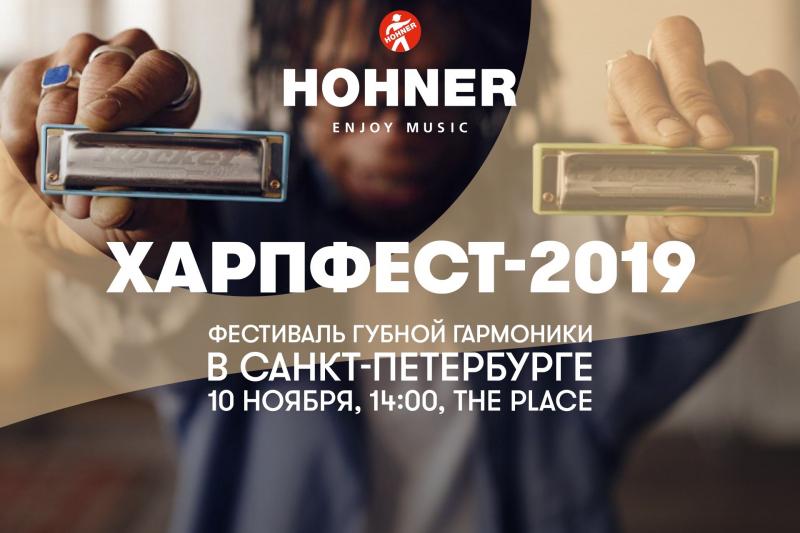 Фестиваль губной гармоники ХАРПФЕСТ-2019 в Петербурге