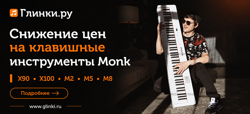 Лёгкий старт в музыке с Monk Лёгкий старт в музыке с Monk