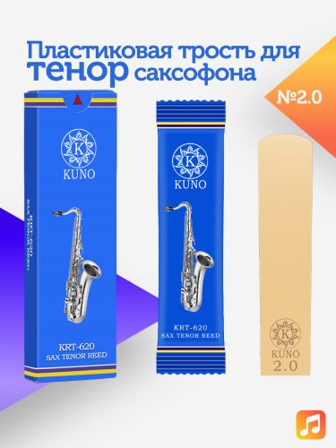 Трость для тенор саксофона Kuno №2 пластиковая