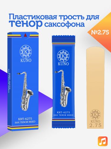 Трость для тенор саксофона Kuno №2,75 пластиковая