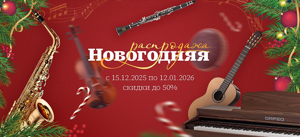 Новогодняя распродажа 2025