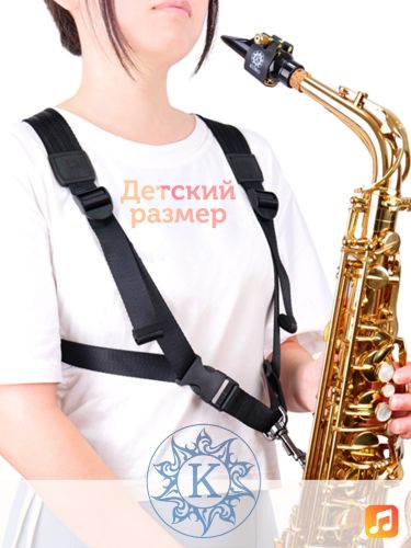 Ремень для альт и тенор саксофона Kuno 913B с металлическим карабином, детский