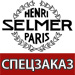 Услуга спецзаказ на Selmer