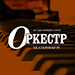 Изменение режима работы салона "Оркестр" в Екатеринбурге