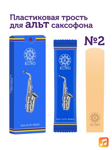 Трость для альт саксофона Kuno №2 пластиковая