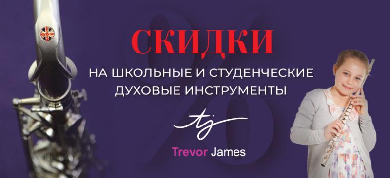 Скидки на духовые инструменты марки Trevor James!